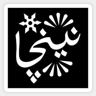 Ninja in Arabic typography design Sticker